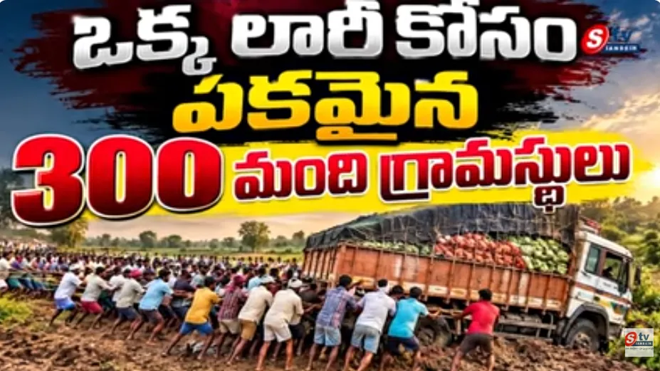 ఒక్కటైన గ్రామం.. 300 మంది కలిసి కూరగాయల లారీని బయటకు లాగారు! | మానవత్వానికి నిదర్శనం